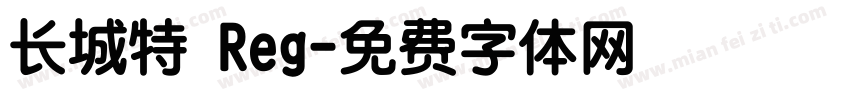 长城特 Reg字体转换